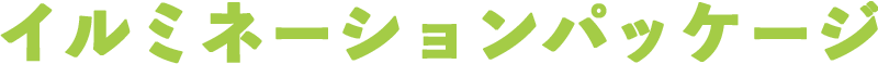 イルミネーションパッケージ